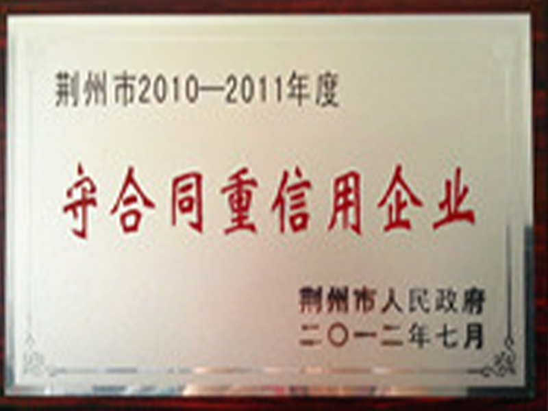 荊州市2010-2011年度守合同重信用企業(yè)